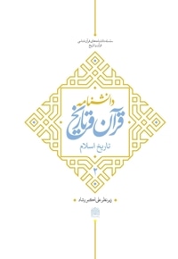 دانشنامه قرآن و تاریخ جلد 2